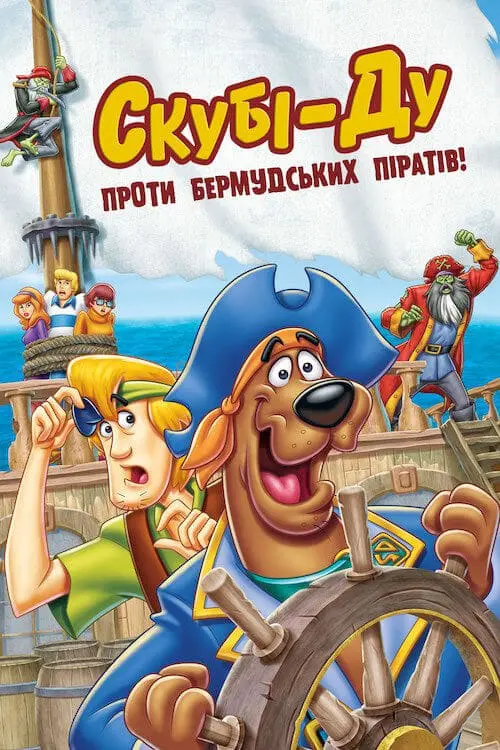 Постер до фільму "Скубі-Ду проти бермудських піратів!"