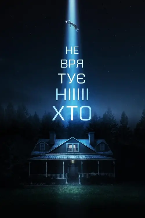 Постер до фільму "Не врятує ніхто"