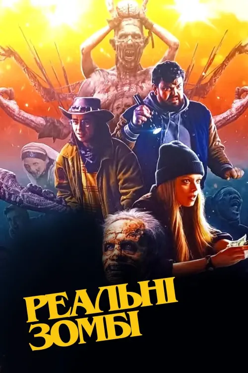 Постер до фільму "We Are Zombies"