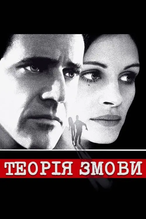 Постер до фільму "Теорія змови"