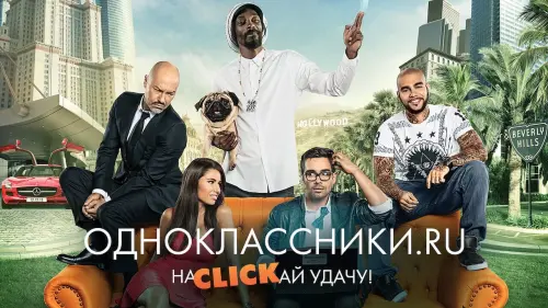 Відео до фільму Одноклассники.ru: НаCLICKай удачу | Одноклассники.ru: наCLICKай удачу / Официальный трейлер /