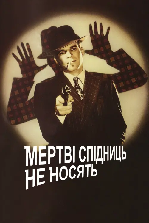 Постер до фільму "Мертві спідниць не носять"