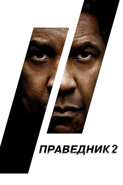 Постер до фільму "Праведник 2"