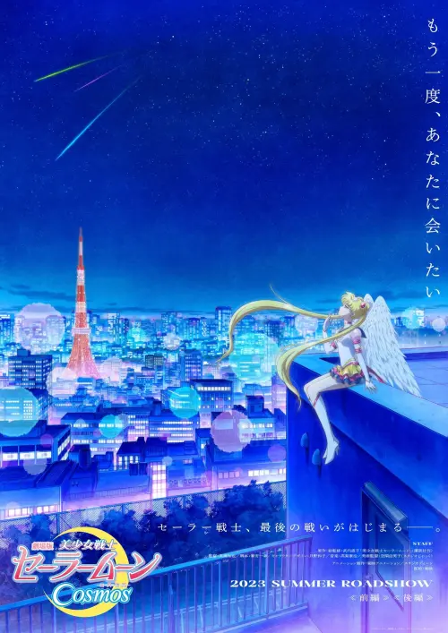 Постер до фільму "Pretty Guardian Sailor Moon Cosmos the Movie Part 2"