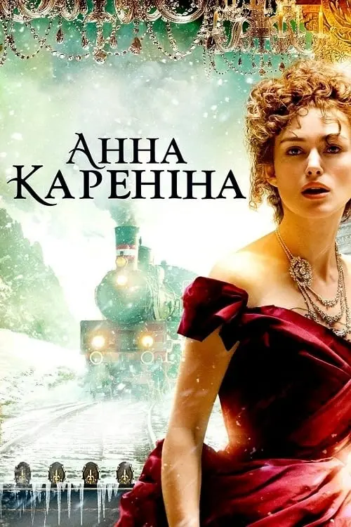 Постер до фільму "Анна Кареніна"