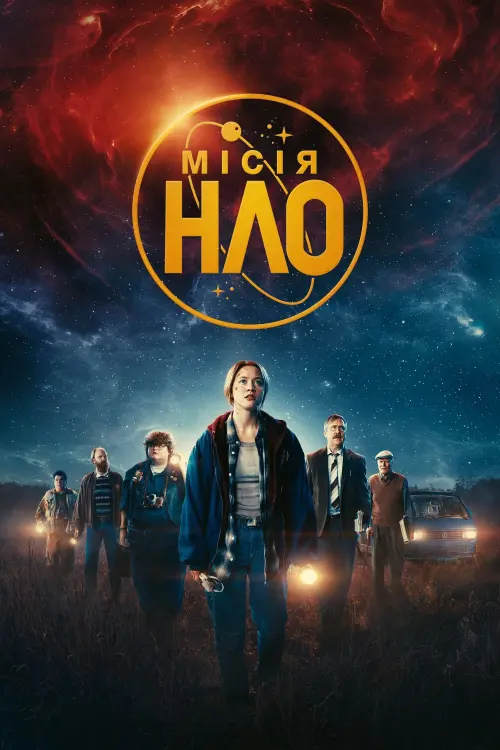 Постер до фільму "Місія «НЛО» 2022"