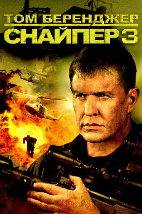 Постер до фільму "Снайпер 3"
