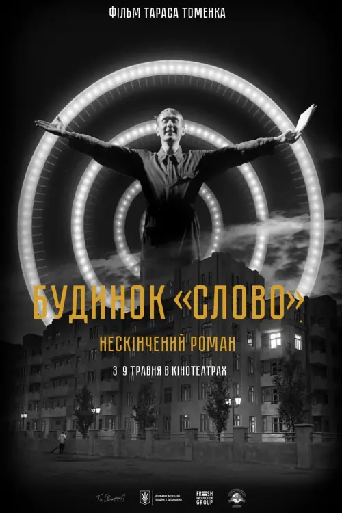 Постер до фільму "Будинок «Слово». Нескінчений роман"