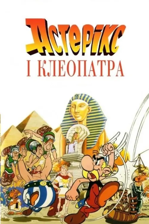 Постер до фільму "Астерікс і Клеопатра"