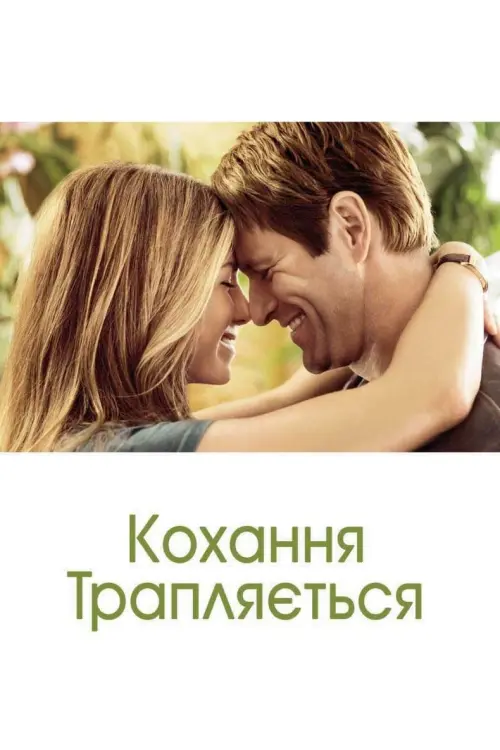 Постер до фільму "Кохання трапляється"