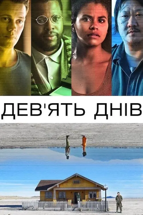 Постер до фільму "Дев’ять днів"