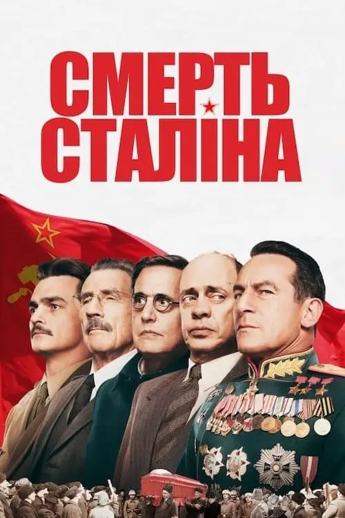 Постер до фільму "Смерть Сталіна"