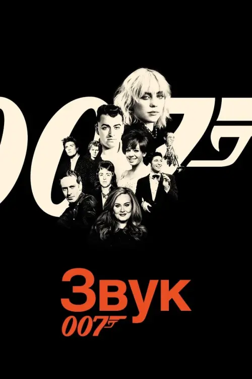 Постер до фільму "Звук 007"