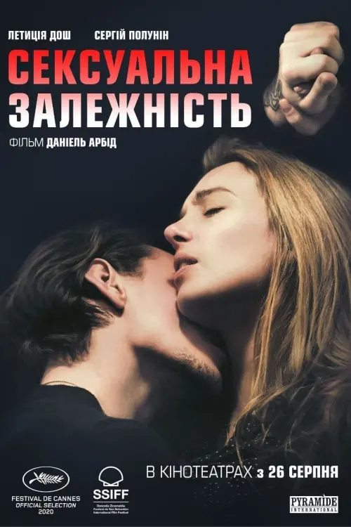 Постер до фільму "Сексуальна залежність"