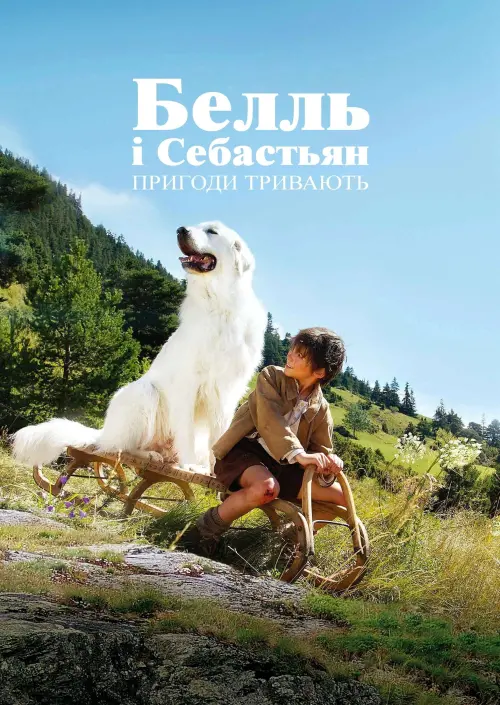 Постер до фільму "Belle and Sebastian: The Adventure Continues"