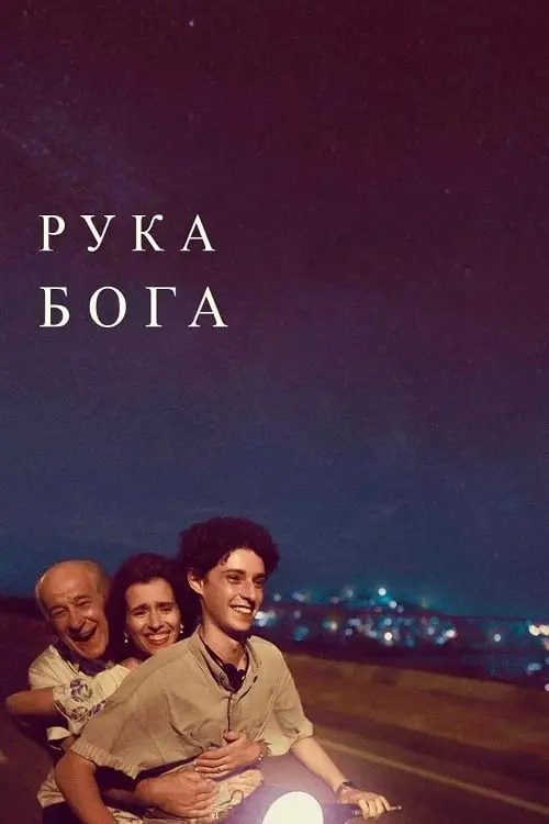 Постер до фільму "Рука Бога"