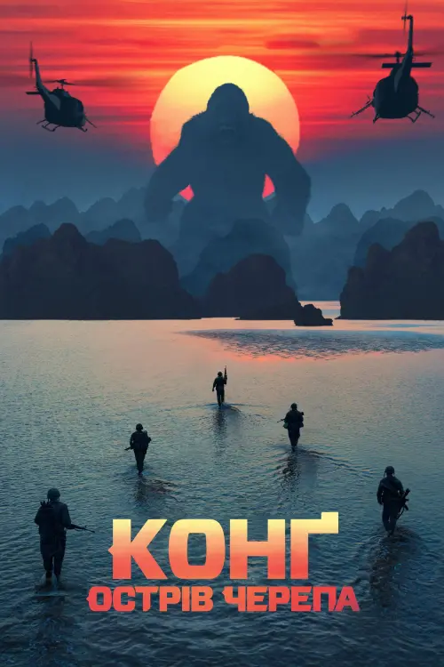 Постер до фільму "Конг: Острів черепа"