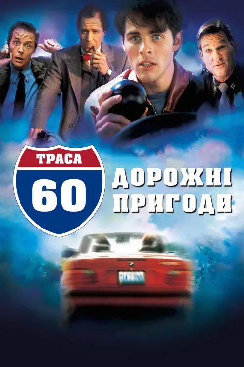 Постер до фільму "Траса 60: Дорожні пригоди"
