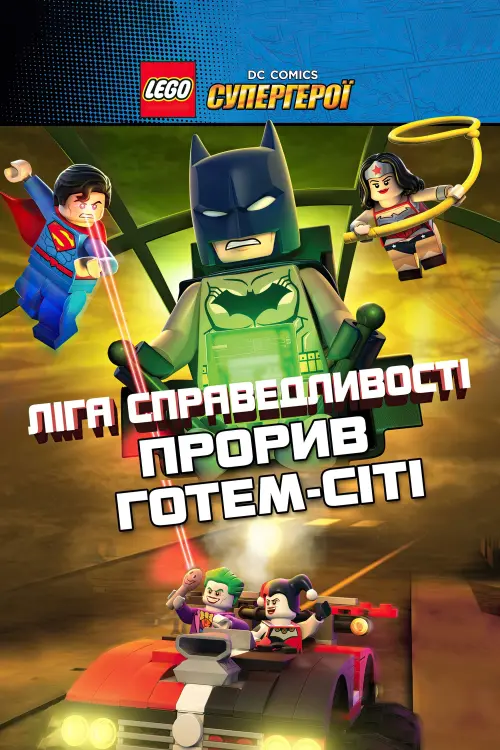 Постер до фільму "LEGO Ліга справедливості: Прорив Готем-Сіті"