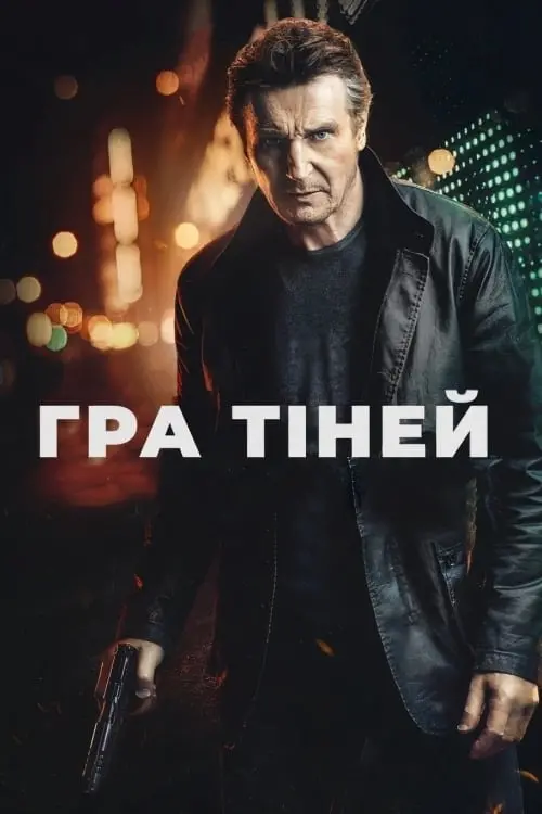 Постер до фільму "Гра тіней"