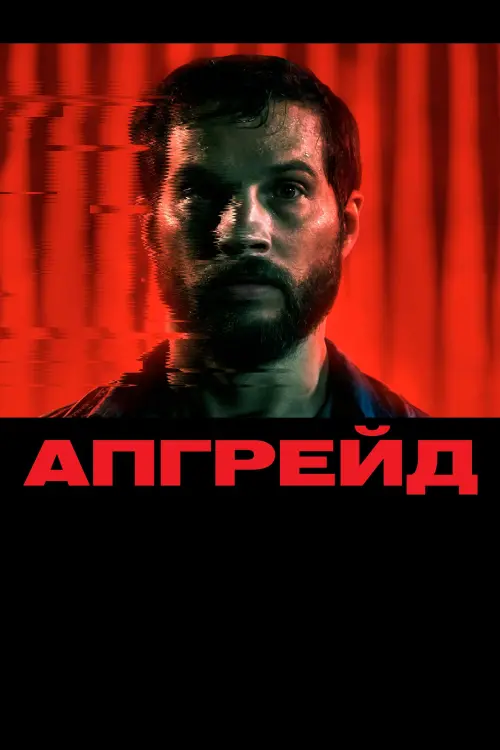 Постер до фільму "Апгрейд"