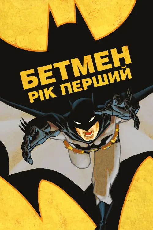 Постер до фільму "Бетмен: Рік Перший"