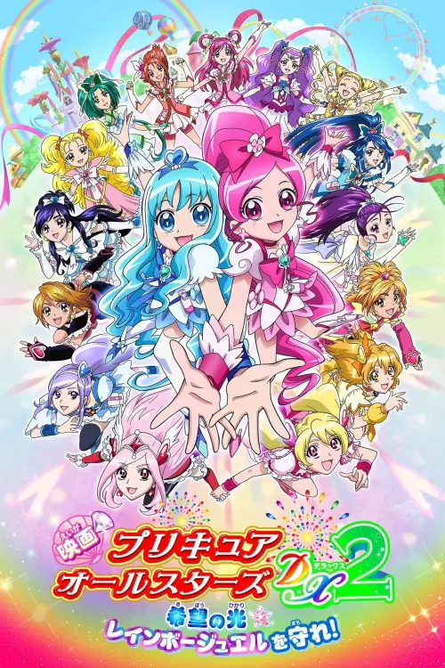 Постер до фільму "Pretty Cure All Stars DX2: The Light of Hope - Protect the Rainbow Jewel!"