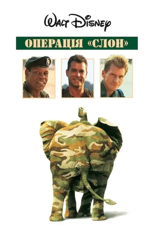 Постер до фільму "Операція Слон"