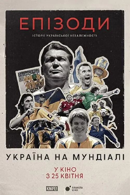 Постер до фільму "ЕПІЗОДИ: Україна на Мундіалі"