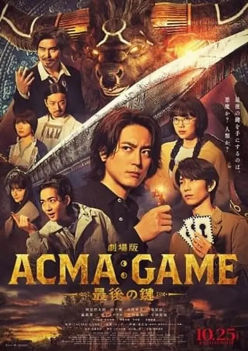 Постер до фільму "劇場版ACMA:GAME アクマゲーム　最後の鍵"