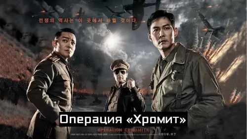 Відео до фільму Operation Chromite | Official US Main Trailer