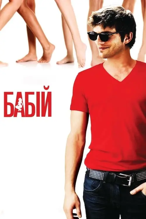 Постер до фільму "Бабій 2009"