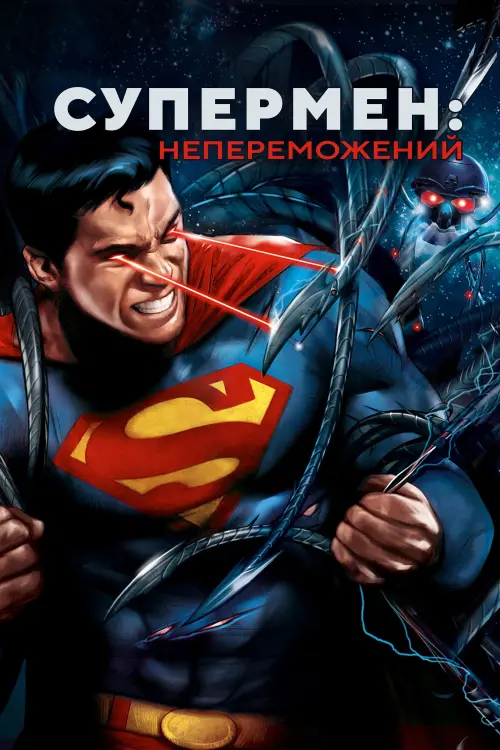 Постер до фільму "Супермен: Непереможений"
