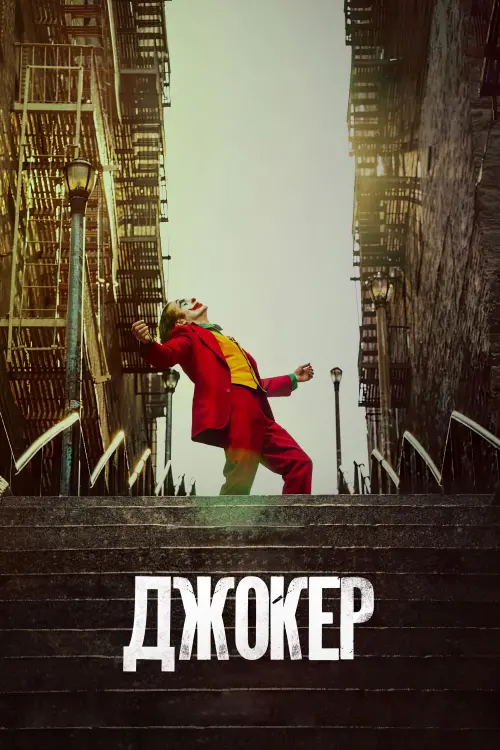Постер до фільму "Джокер 2019"