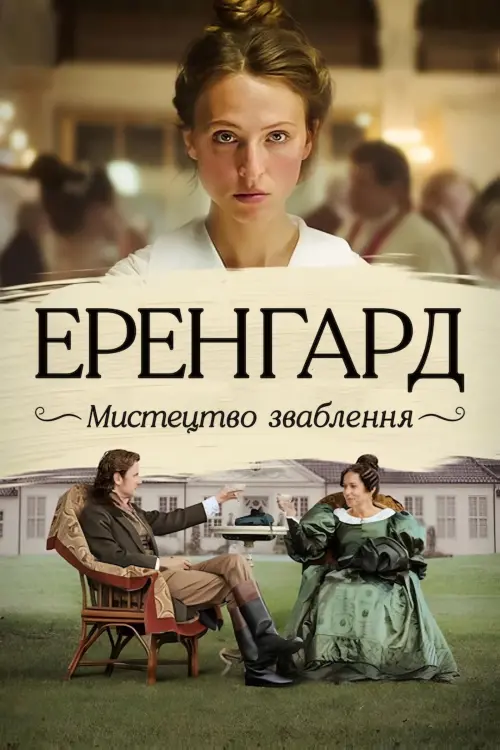 Постер до фільму "Еренгард: Мистецтво зваблення"