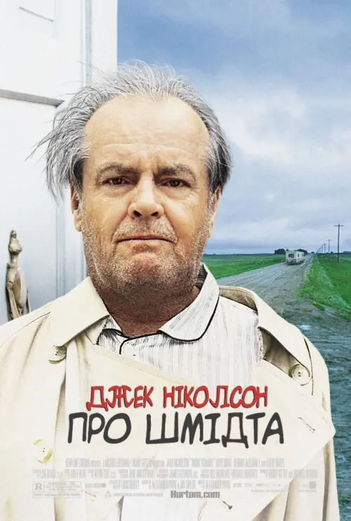 Постер до фільму "About Schmidt"