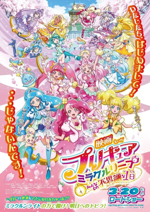 Постер до фільму "Precure Miracle Leap: A Wonderful Day with Everyone"