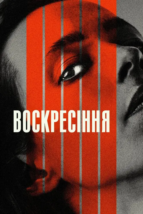 Постер до фільму "Воскресіння"