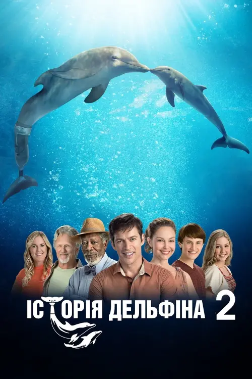 Постер до фільму "Історія дельфіна 2"