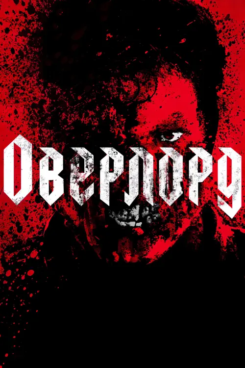 Постер до фільму "Оверлорд"