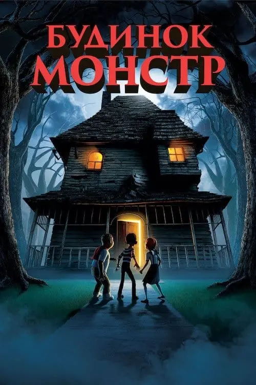 Постер до фільму "Будинок-монстр"