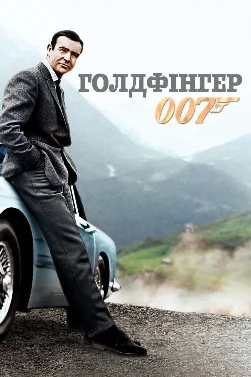 Постер до фільму "007: Голдфінгер"