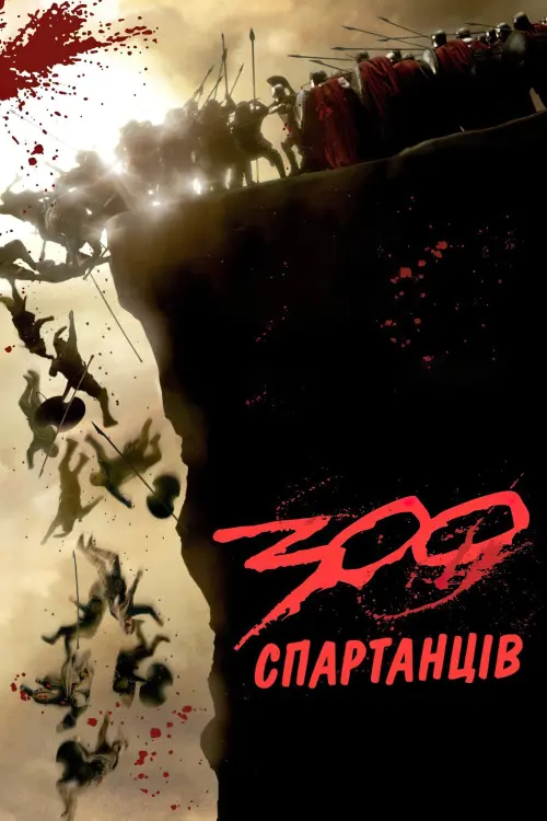 Постер до фільму "300 спартанців"