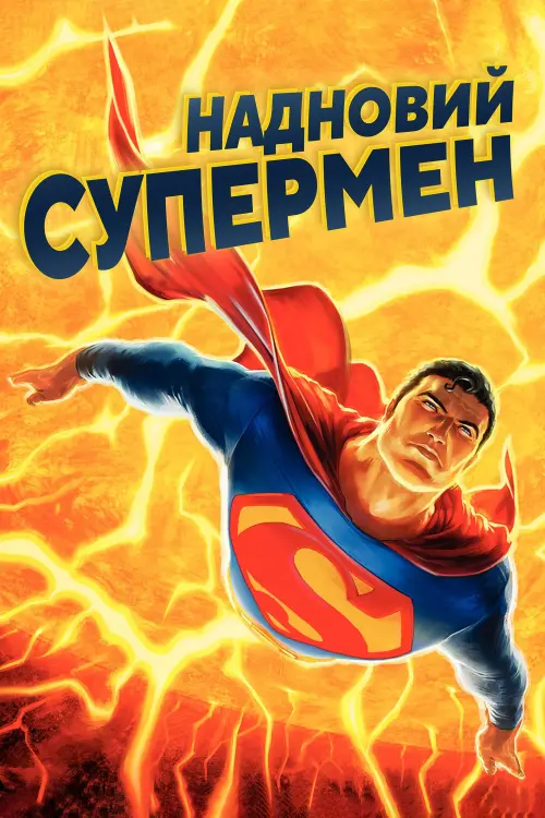 Постер до фільму "Надновий Супермен"