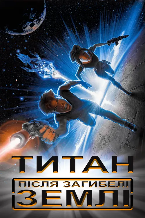 Постер до фільму "Титан: Після загибелі Землі"