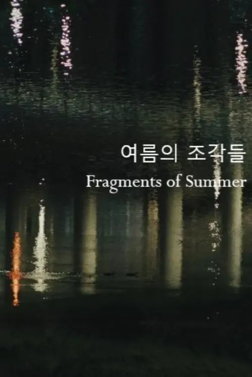 Постер до фільму "Fragments of Summer"