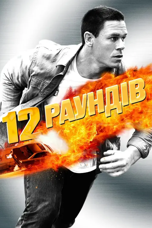 Постер до фільму "12 раундів"