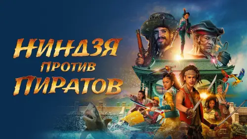 Відео до фільму Pirates Down the Street II: The Ninjas from Across | De Piraten van Hiernaast 2: De Ninja