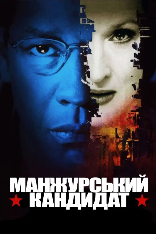 Постер до фільму "Манжурський кандидат 2004"