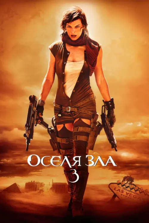 Постер до фільму "Оселя зла 3: Вимирання"